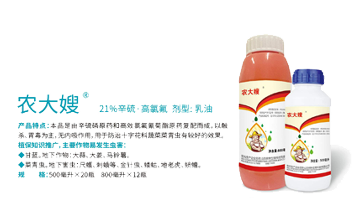 农大嫂（21%辛硫高氯氟）剂型：乳油