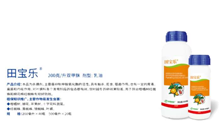 田宝乐（200克/升双甲脒）剂型：乳油